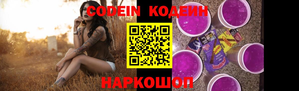 Калуга  Кодеин Purple Drank  Кодеиновый сироп Lean Purple Drank  Вход с VPN 